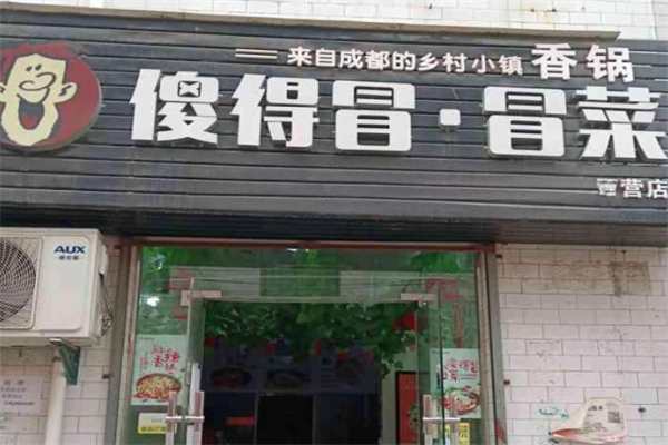 傻的冒菜加盟