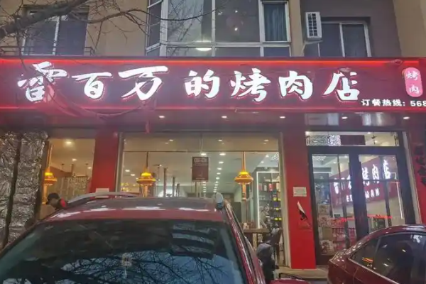 雷百万的烤肉店加盟