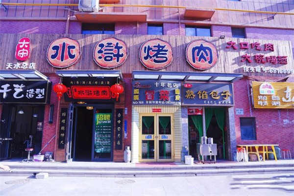 【大宋水浒烤肉】