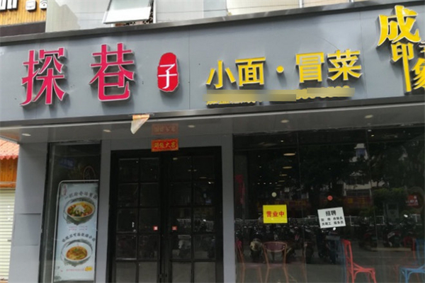 【探巷子小面冒菜】