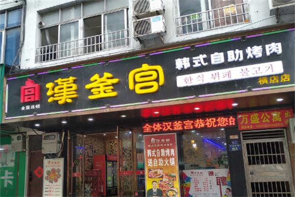 【汉釜宫韩式烤肉】