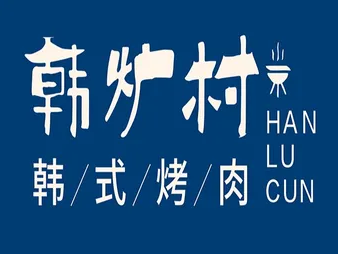 韩炉村•韩式烤肉料理