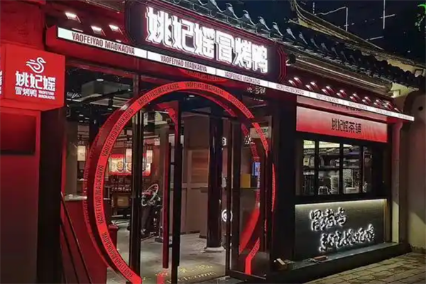 【姚妃媱冒烤鸭】