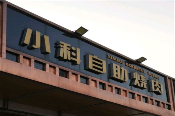 小科自助烤肉加盟