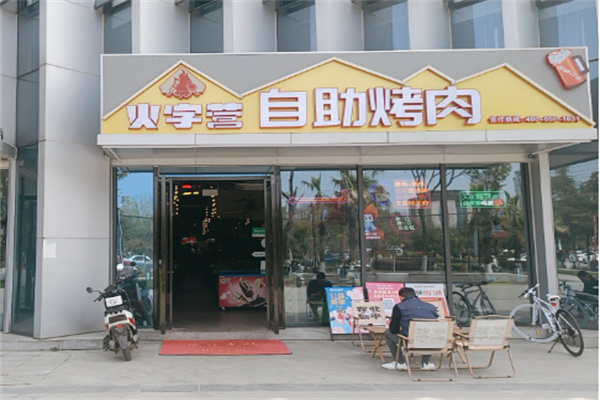火字营烤肉加盟