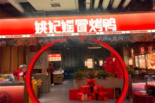 姚妃媱冒烤鸭加盟