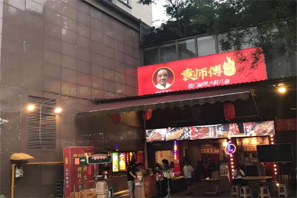 【袁师傅烤肉】