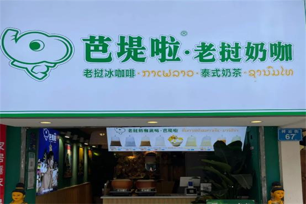 芭堤啦奶茶加盟