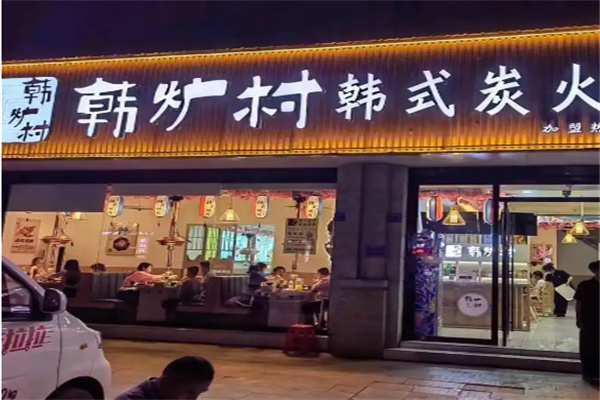 韩炉村•韩式烤肉料理加盟