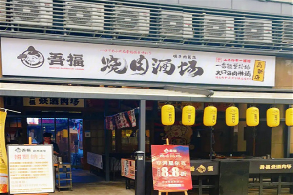 【吾福食肆烤肉店】