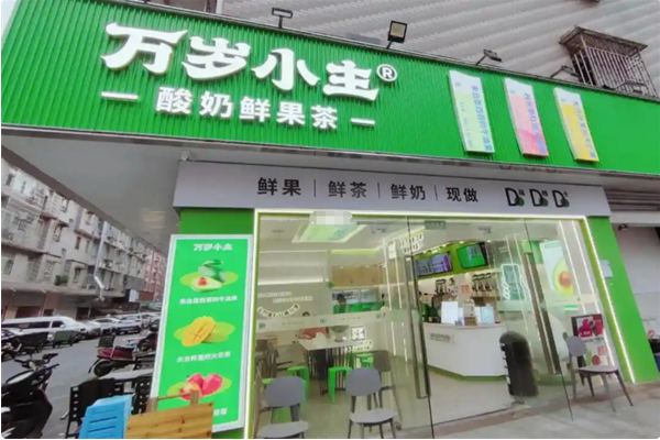 【万岁小主奶茶】