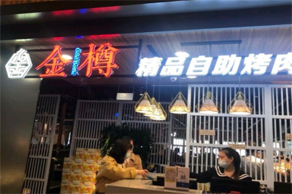 金樽自助烤肉