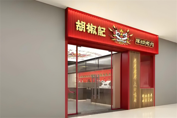 胡椒记烤肉加盟