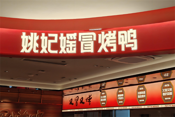 姚妃媱冒烤鸭加盟