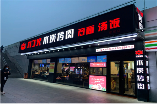 【六丁火木炭烤肉】