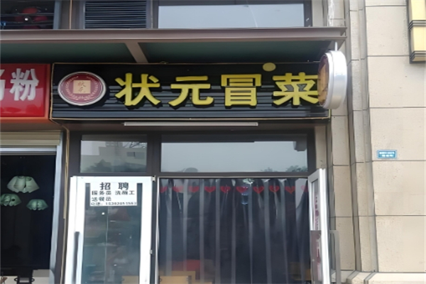 状元冒菜加盟