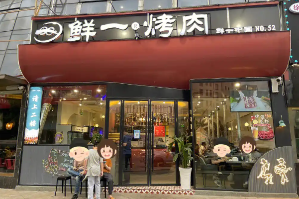 鲜一烤肉加盟