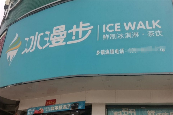 【冰漫步茶饮】