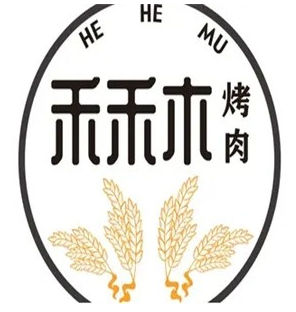 禾禾木烤肉