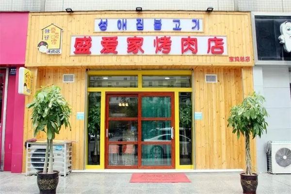 盛爱家烤肉店加盟