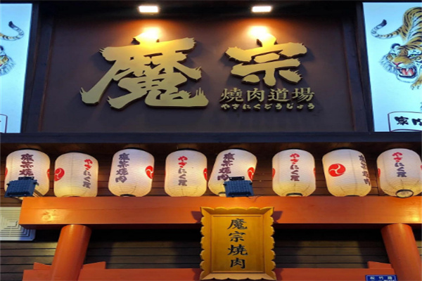 魔宗烧肉道场加盟