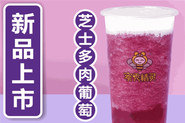 【蜜秀精灵奶茶】
