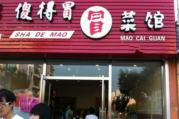傻的冒菜加盟