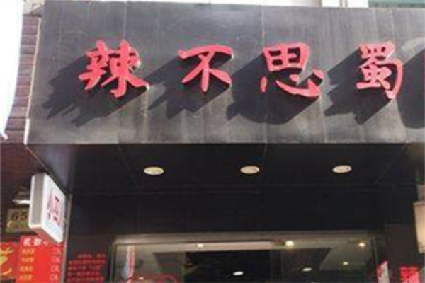 【辣不思蜀冒菜】