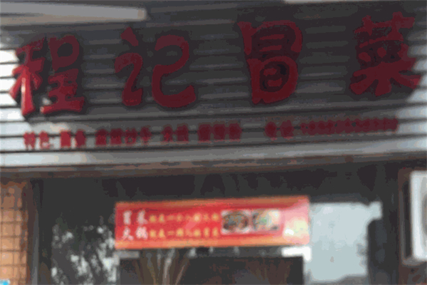程记冒菜加盟