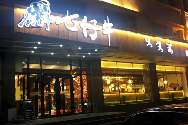 七仔牛烤肉加盟