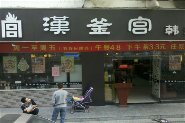 汉釜宫韩式烤肉加盟