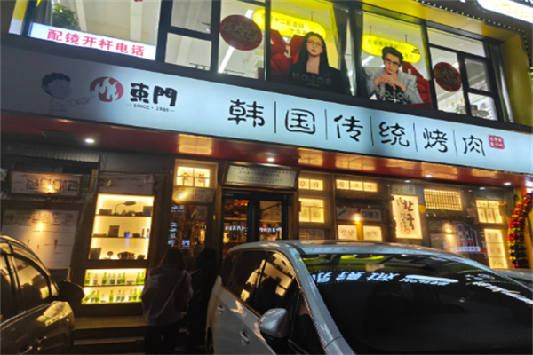 東門韩国传统烤肉
