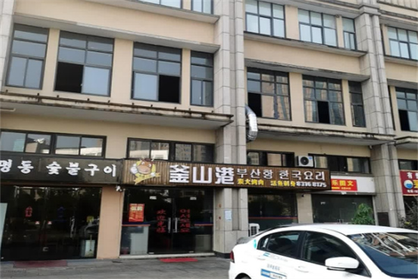 【釜山港炭火烤肉】