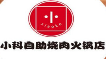 小科自助烤肉