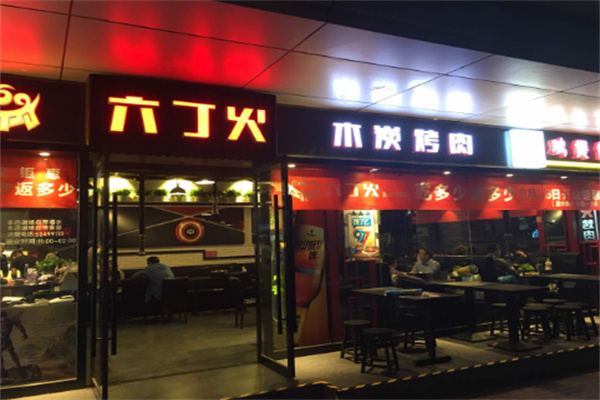 六丁火木炭烤肉加盟
