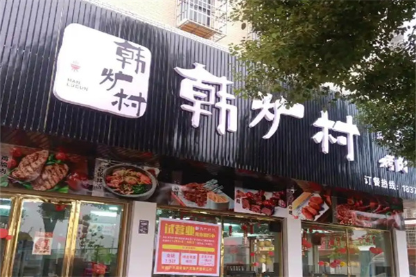 韩炉村•韩式烤肉料理加盟