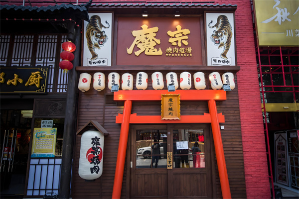 魔宗烧肉道场加盟