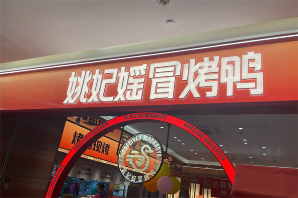 姚妃媱冒烤鸭加盟