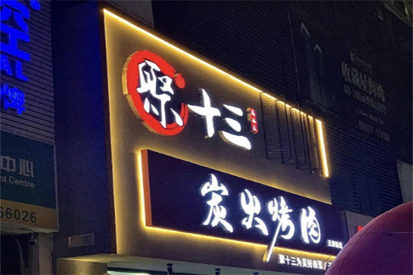 聚十三烤肉