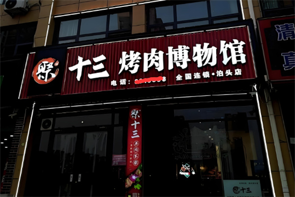聚十三烤肉