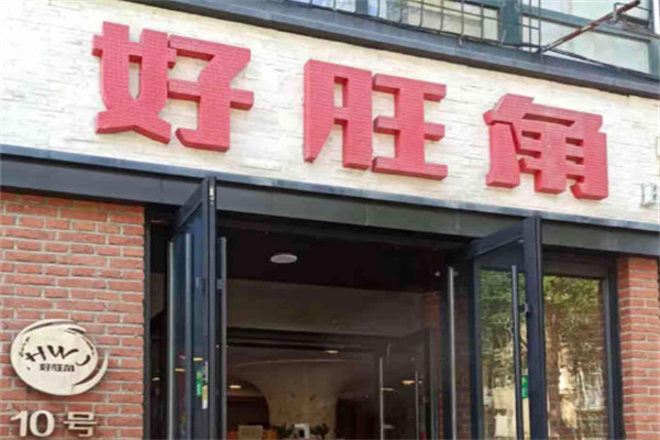【好旺角烤肉】