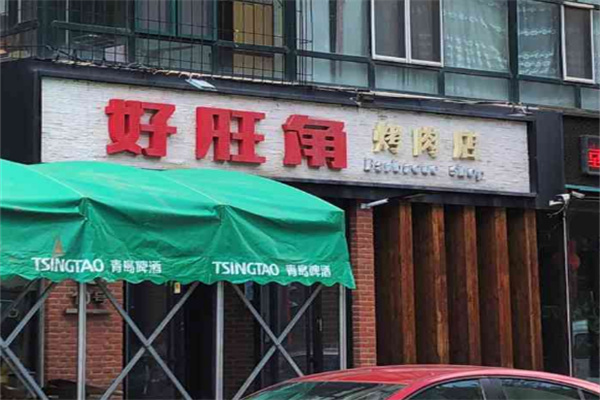好旺角烤肉加盟
