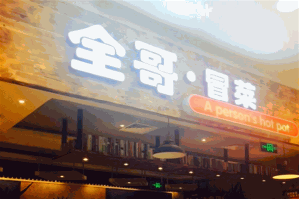 【全哥儿冒菜】