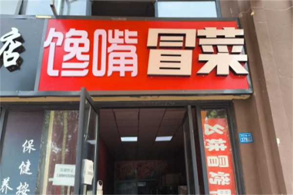 馋嘴冒菜加盟
