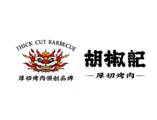 胡椒记烤肉