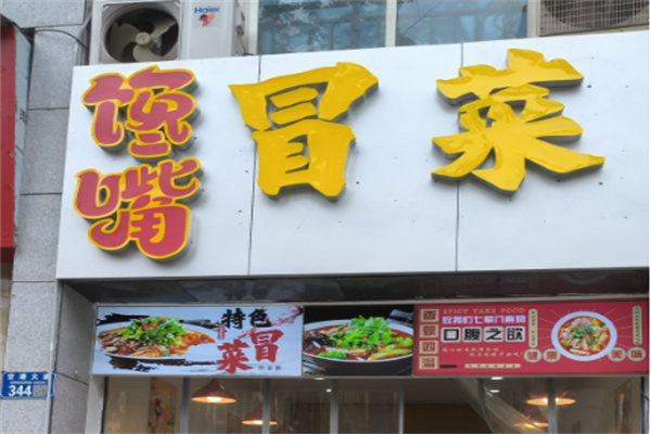 馋嘴冒菜加盟
