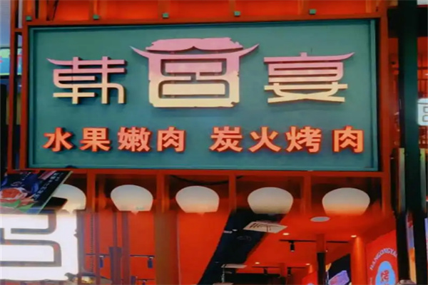 韩宫宴烤肉加盟