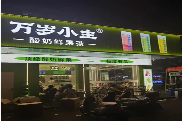 【万岁小主奶茶】