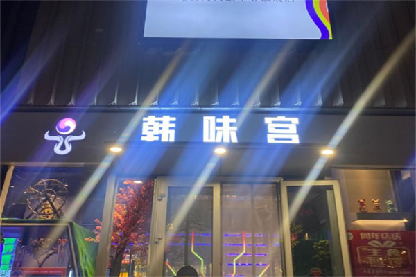 韩味宫烤肉加盟