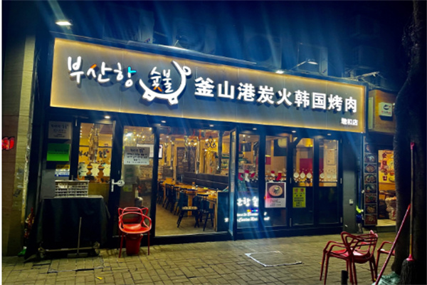 【釜山港炭火烤肉】